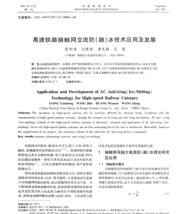 高速铁路接触网交流防(融)冰技术应用及发展