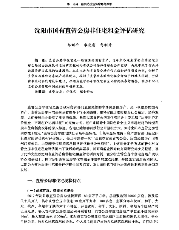 沈阳市国有直管公房非住宅租金评估研究