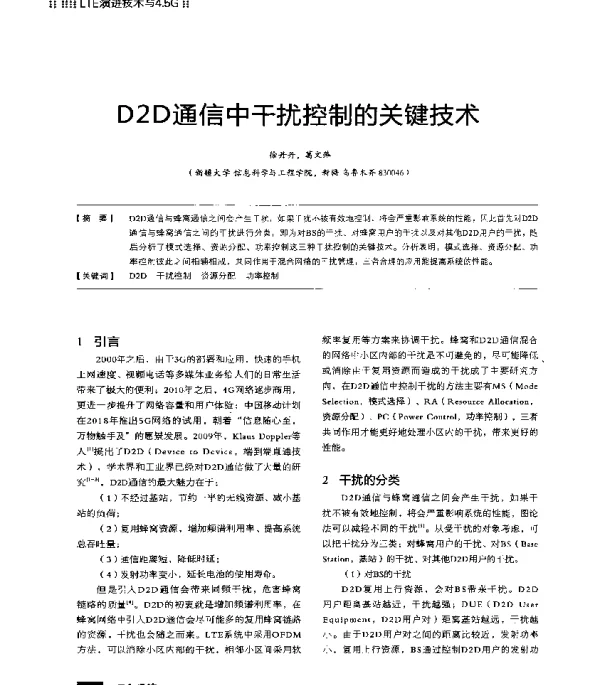 D2D通信中干扰控制的关键技术
