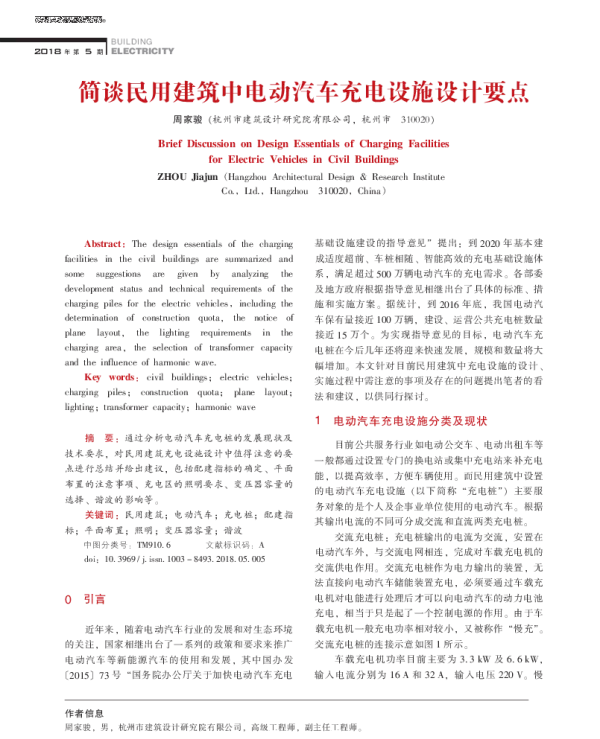 简谈民用建筑中电动汽车充电设施设计要点
