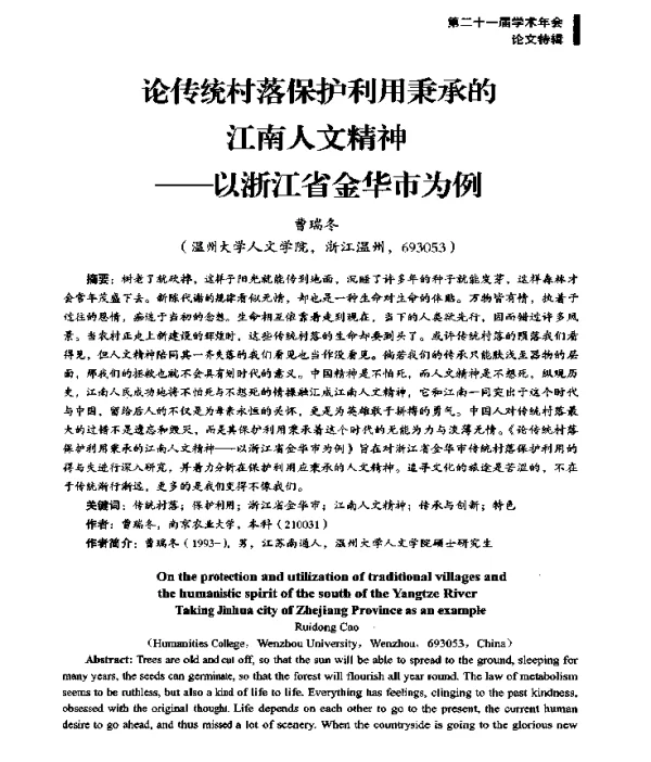 论传统村落保护利用秉承的江南人文精神--以浙江省金华市为例