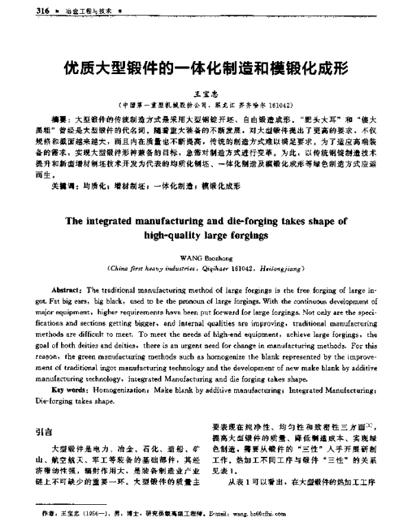 优质大型锻件的一体化制造和模锻化成形