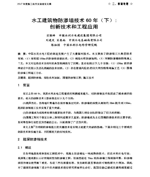 水工建筑物防渗墙技术60年(下)创新技术和工程应用