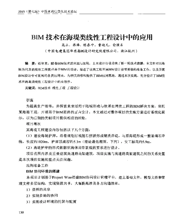 BIM技术在海堤类线性工程设计中的应用