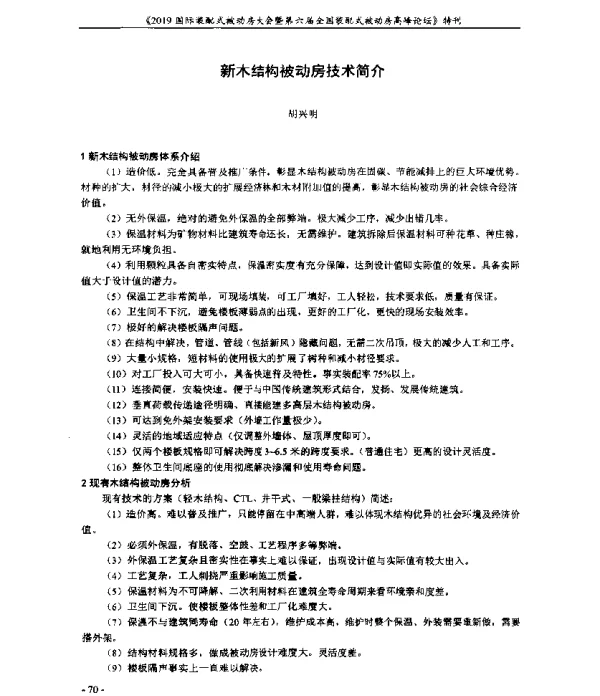 新木结构被动房技术简介