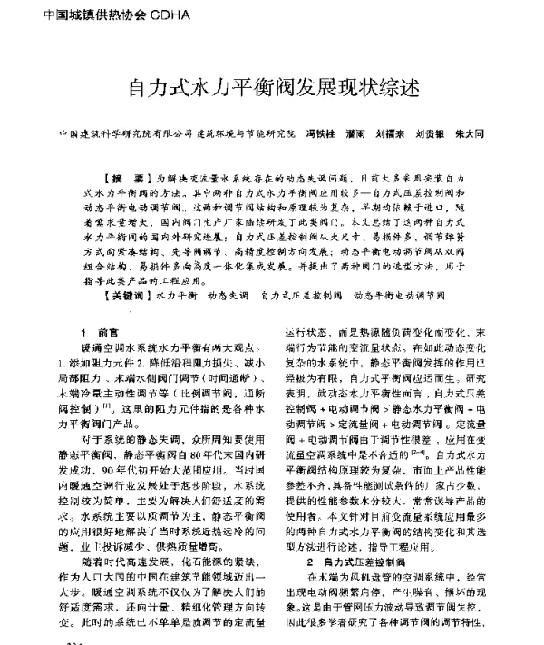 自力式水力平衡阀发展现状综述