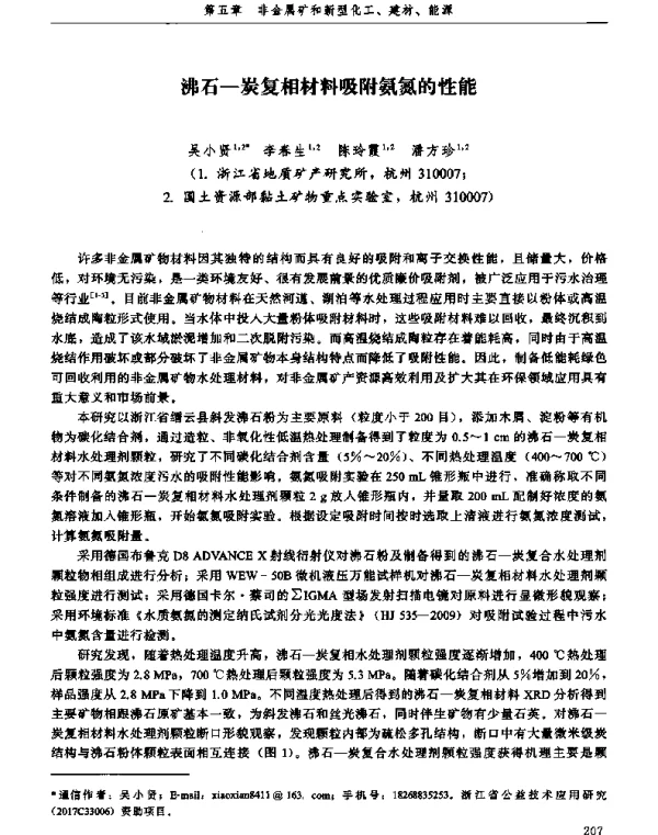 沸石-炭复相材料吸附氨氮的性能
