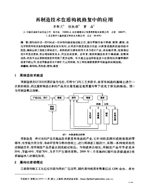 再制造技术在盾构机修复中的应用