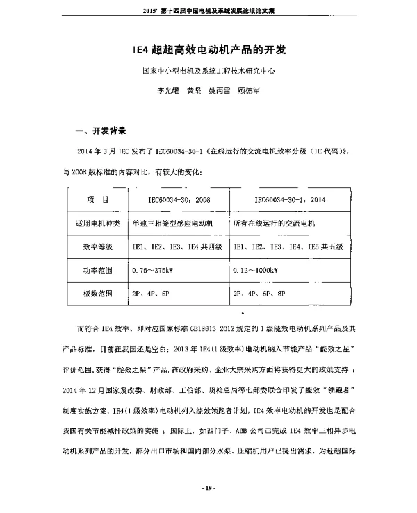 IE4超超高效电动机产品的开发