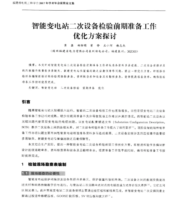 智能变电站二次设备检验前期准备工作优化方案探讨