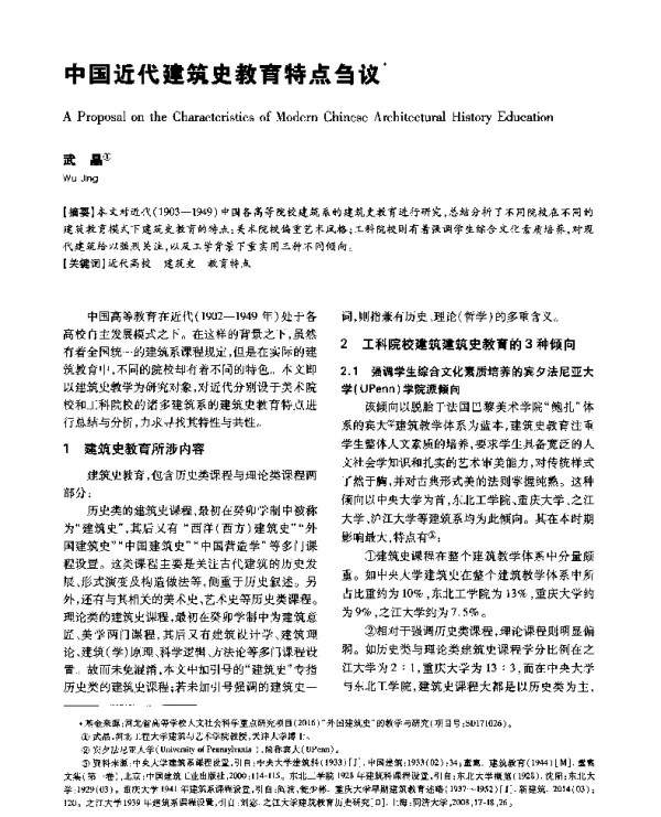 中国近代建筑史教育特点刍议