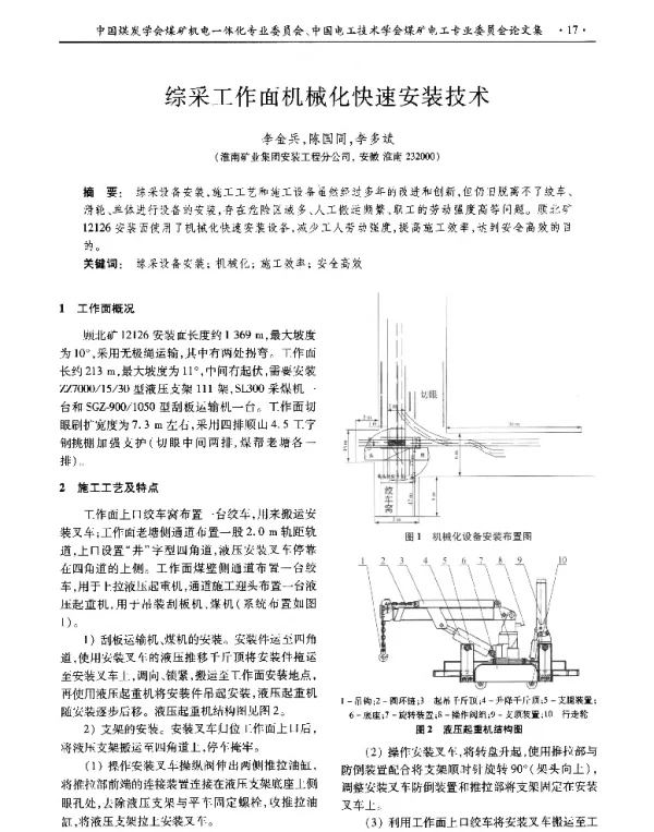 综采工作面机械化快速安装技术