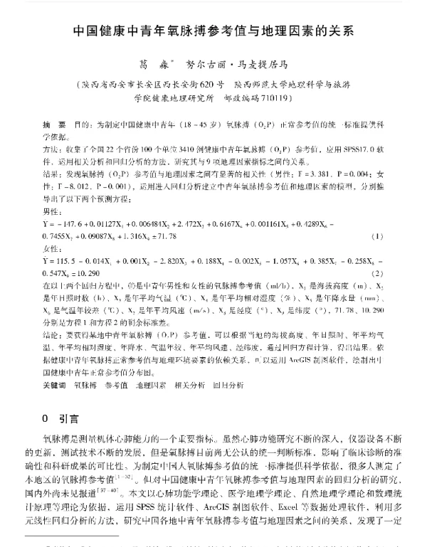 中国健康中青年氧脉搏参考值与地理因素的关系