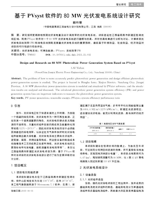 基于PVsyst软件的80MW光伏发电系统设计研究_赖吟寒