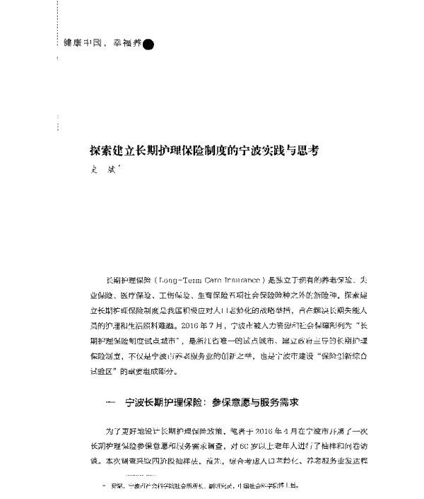 探索建立长期护理保险制度的宁波实践与思考