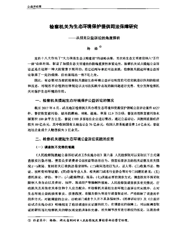 检察机关为生态环境保护提供司法保障研究—从优化公益诉讼的角度探析