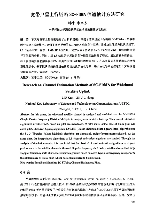 宽带卫星上行链路SC-FDMA信道估计方法研究