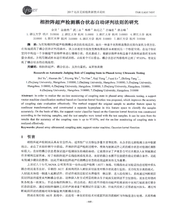 相控阵超声检测耦合状态自动评判法则的研究