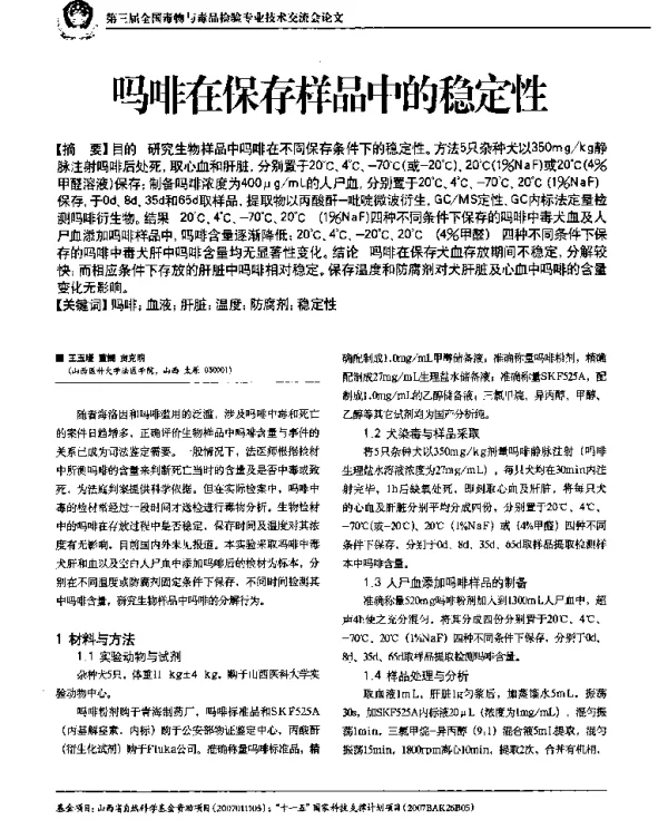 吗啡在保存样品中的稳定性