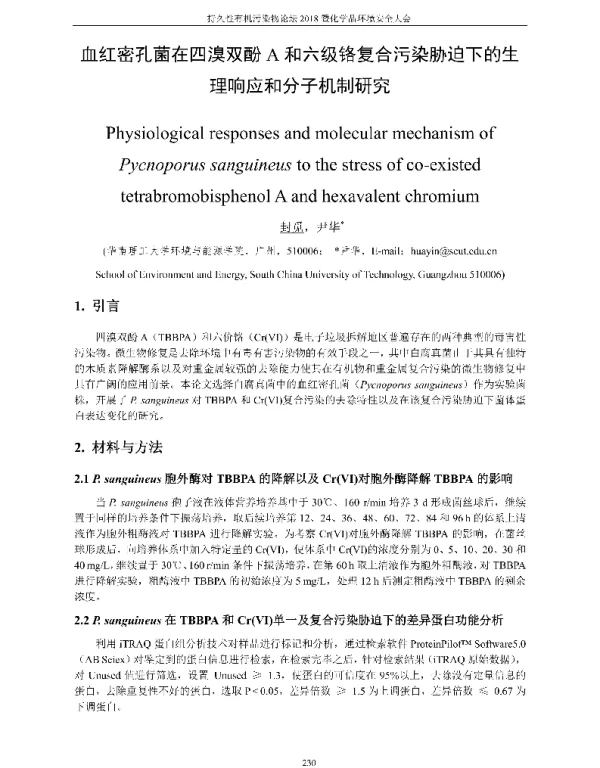 血红密孔菌在四溴双酚A和六级铬复合污染胁迫下的生理响应和分子机制研究