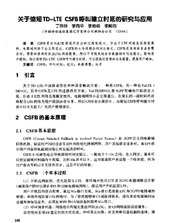 关于缩短TD-LTECSFB呼叫建立时延的研究与应用
