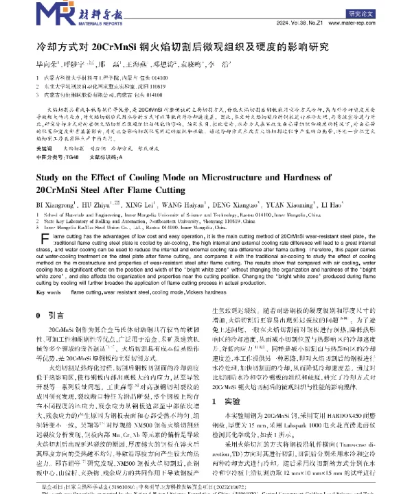 冷却方式对20CrMnSi钢火焰切割后微观组织及硬度的影响研究