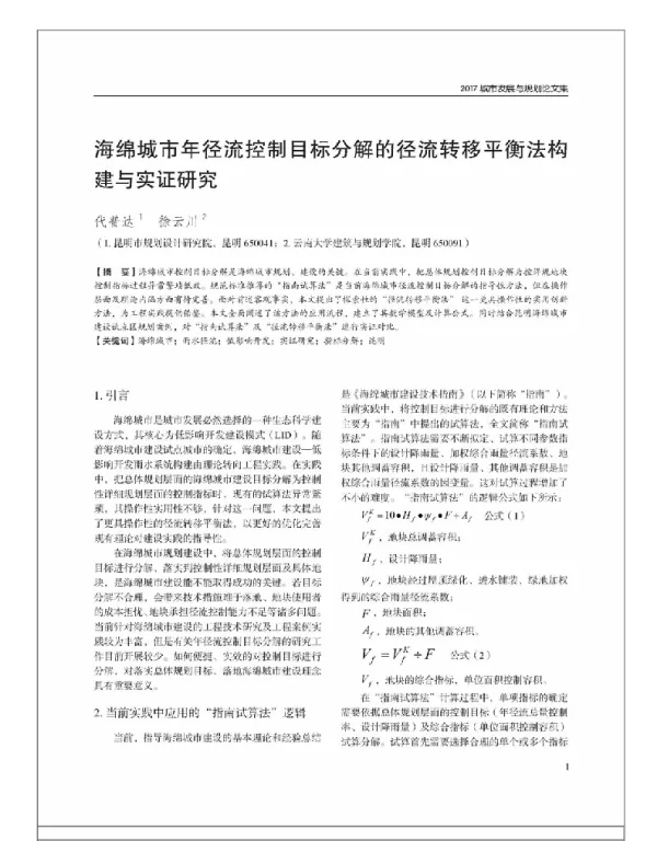 海绵城市年径流控制目标分解的径流转移平衡法构建与实证研究
