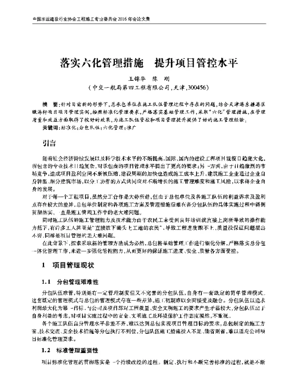 落实六化管理措施提升项目管控水平