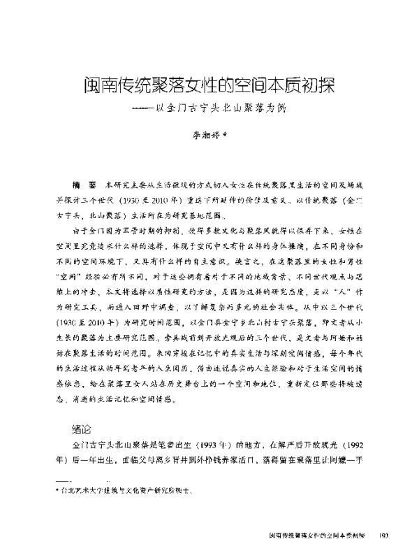 闽南传统聚落女性的空间本质初探--以金门古宁头北山聚落为例