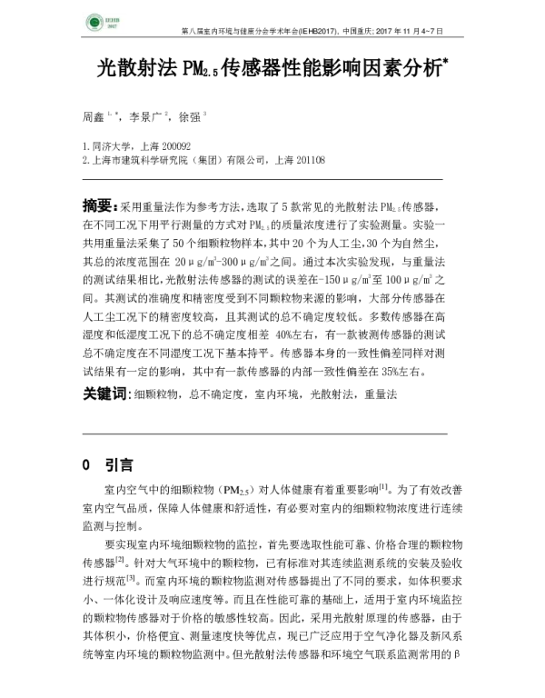 光散射法PM2.5传感器性能影响因素分析