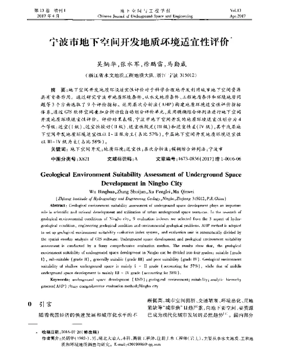 宁波市地下空间开发地质环境适宜性评价