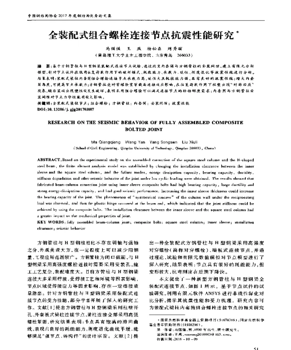 全装配式组合螺栓连接节点抗震性能研究