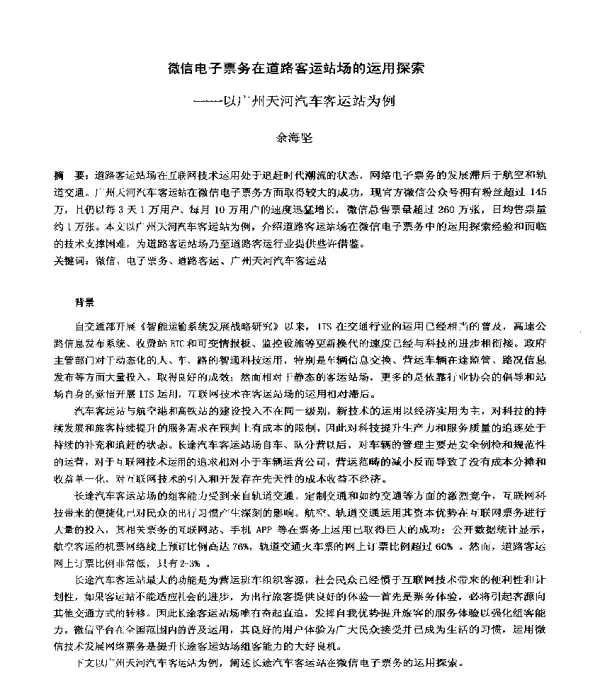 微信电子票务在道路客运站场的运用探索--以广州天河汽车客运站为例