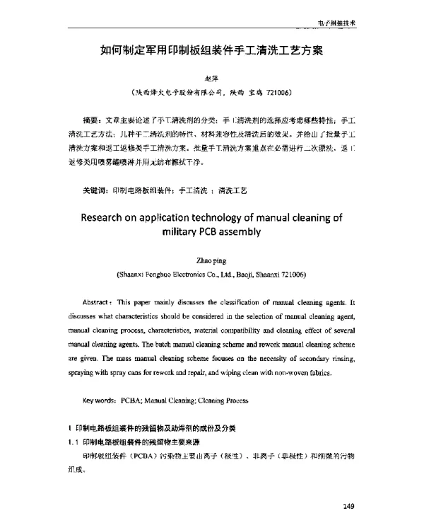 如何制定军用印制板组装件手工清洗工艺方案