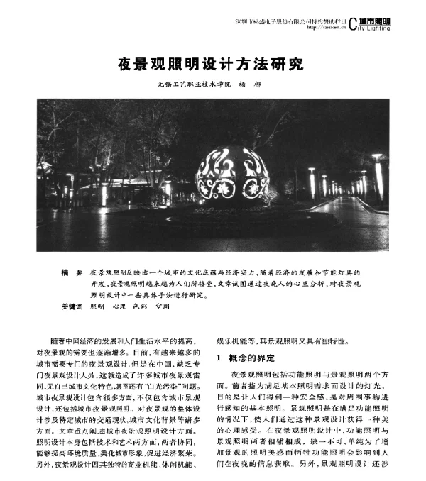 夜景观照明设计方法研究