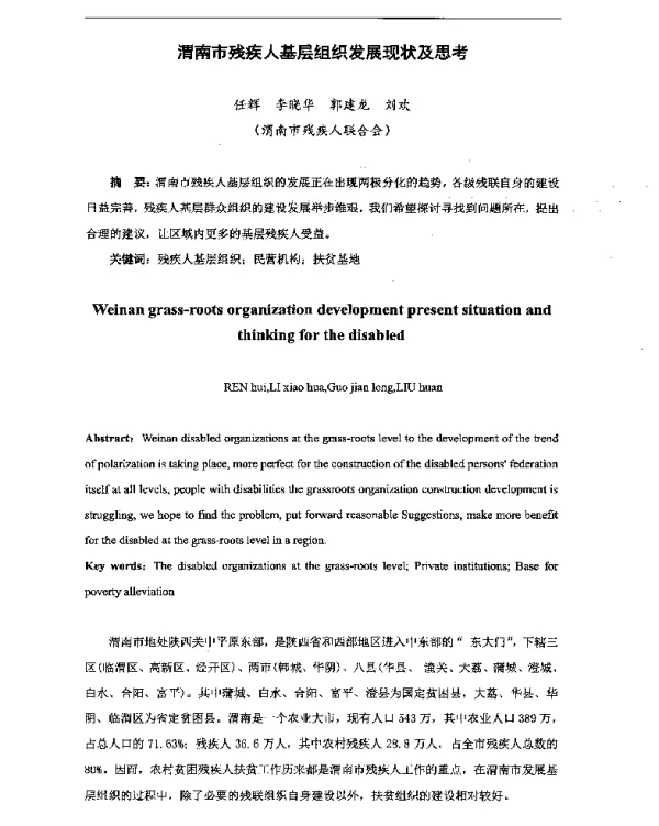 渭南市残疾人基层组织发展现状及思考