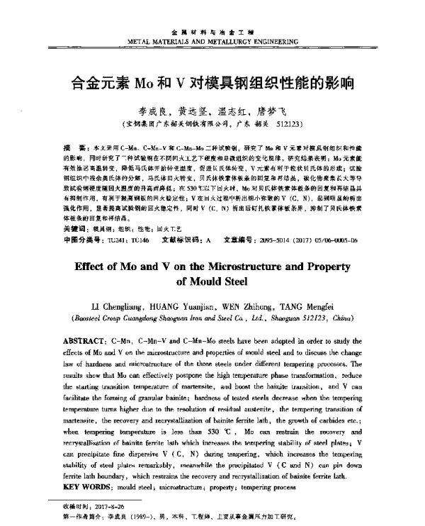 合金元素Mo和V对模具钢组织性能的影响