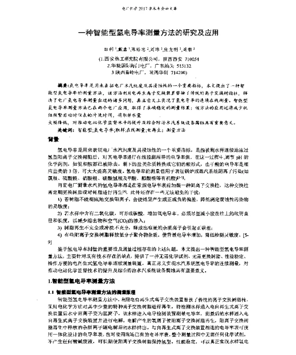 一种智能型氢电导率测量方法的研究及应用