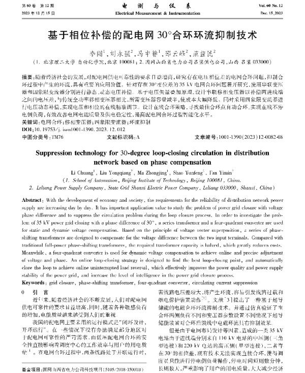 基于相位补偿的配电网30°合环环流抑制技术