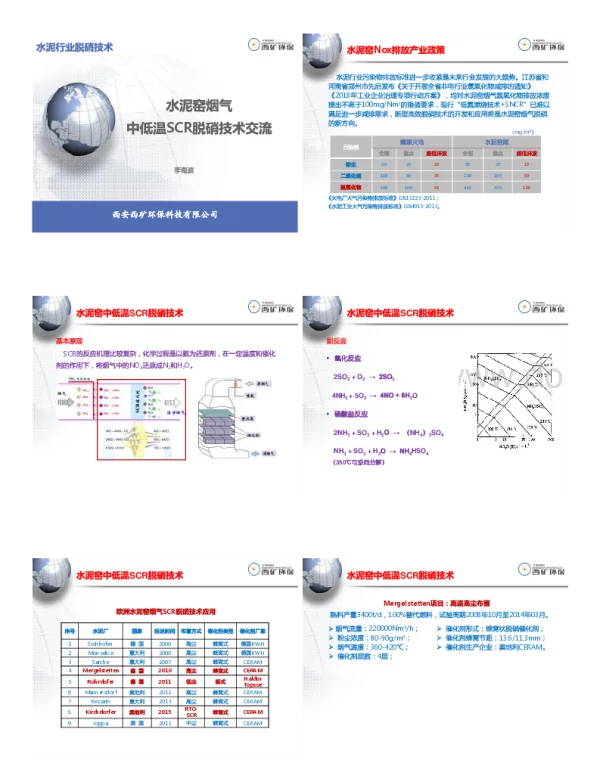 水泥窑烟气中低温SCR脱硝技术交流