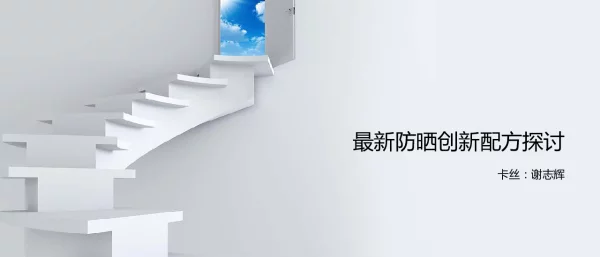 最新防晒创新配方探讨