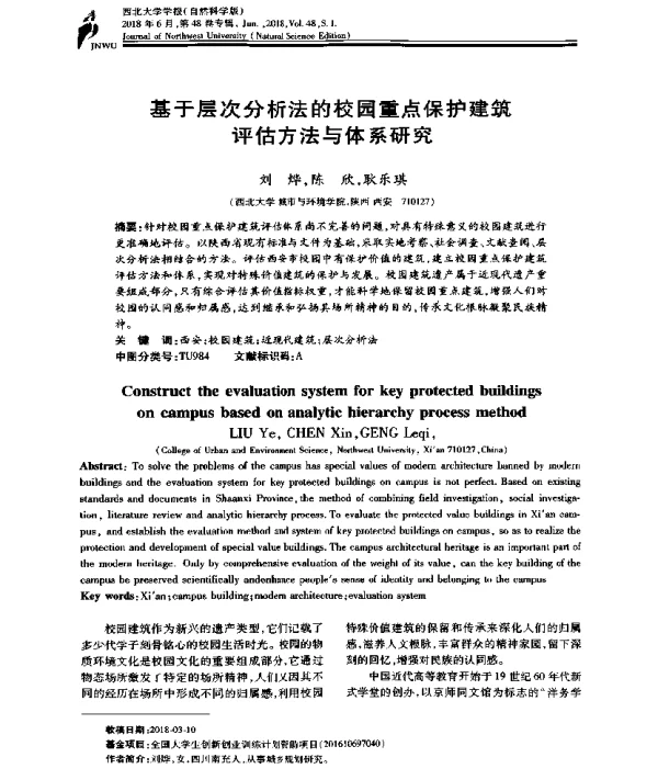 基于层次分析法的校园重点保护建筑评估方法与体系研究