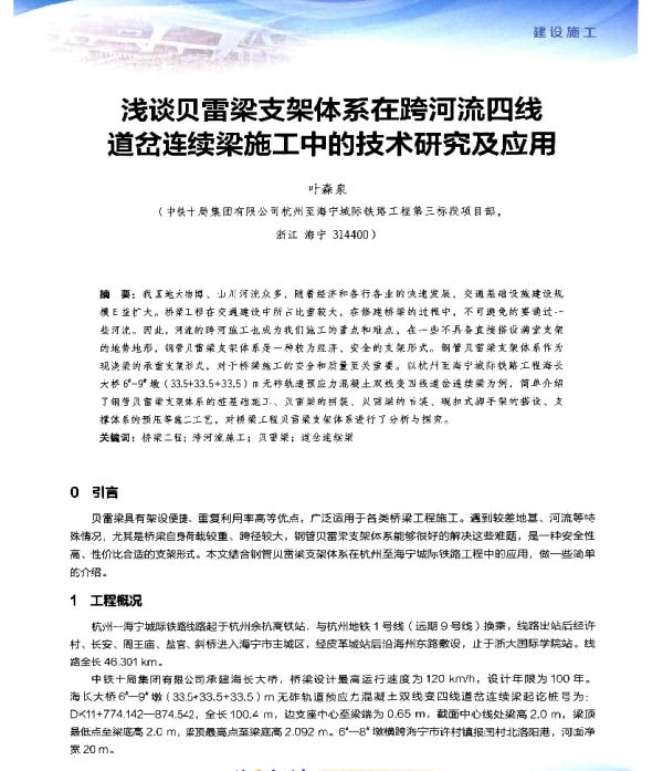 浅谈贝雷梁支架体系在跨河流四线道岔连续梁施工中的技术研究及应用