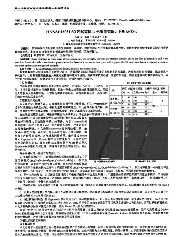 50吨起重机U形臂架有限元分析及优化