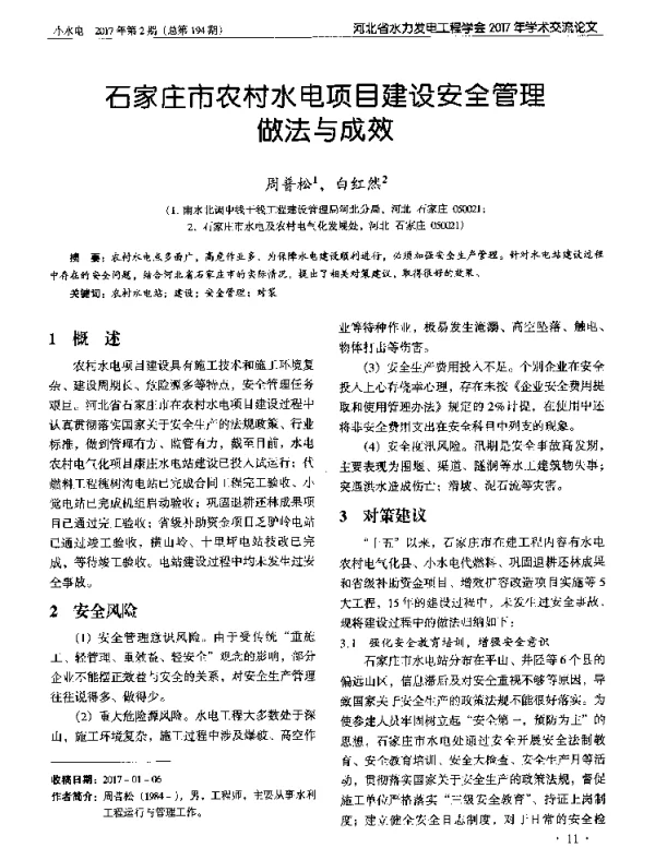 石家庄市农村水电项目建设安全管理做法与成效