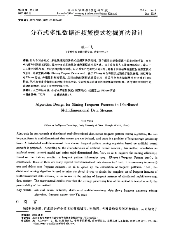 分布式多维数据流频繁模式挖掘算法设计
