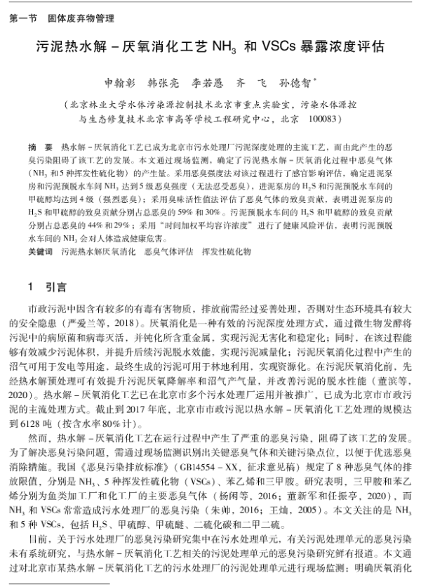 污泥热水解厌氧消化工艺NH3和VSCs暴露浓度评估