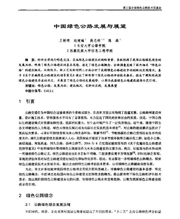 中国绿色公路发展与展望