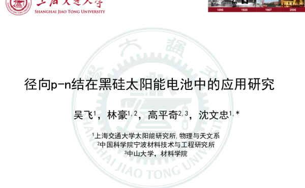 径向p-n结在黑硅太阳能电池中的应用研究