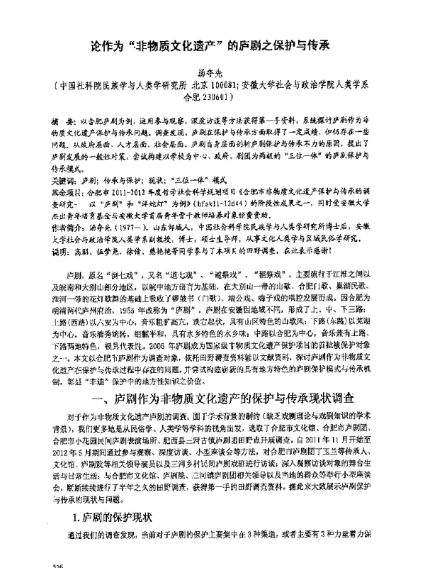论作为非物质文化遗产的庐剧之保护与传承